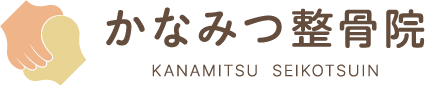 かなみつ整骨院