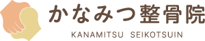 かなみつ整骨院