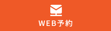 WEB予約